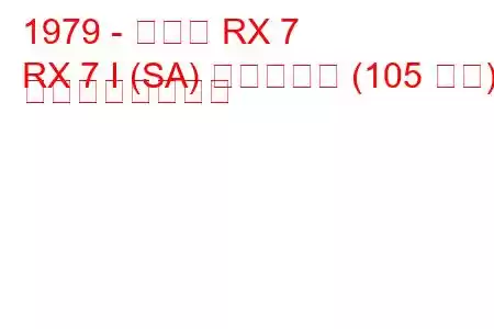 1979 - マツダ RX 7
RX 7 I (SA) ヴァンケル (105 馬力) の燃費と技術仕様