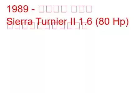 1989 - フォード シエラ
Sierra Turnier II 1.6 (80 Hp) の燃料消費量と技術仕様