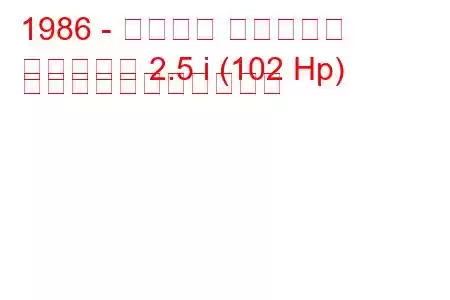 1986 - プリマス サンダンス
サンダンス 2.5 i (102 Hp) の燃料消費量と技術仕様