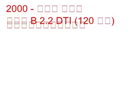 2000 - オペル オメガ
オメガ B 2.2 DTI (120 馬力) の燃料消費量と技術仕様