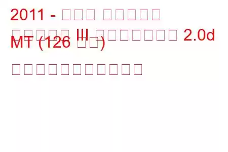 2011 - トヨタ アベンシス
アベンシス III フェイスリフト 2.0d MT (126 馬力) の燃料消費量と技術仕様