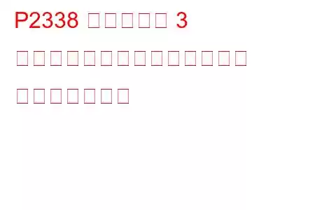 P2338 シリンダー 3 がノックしきい値を超えている トラブルコード
