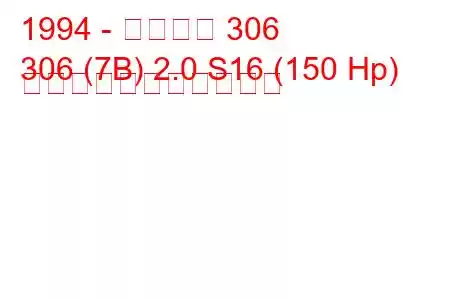 1994 - プジョー 306
306 (7B) 2.0 S16 (150 Hp) の燃料消費量と技術仕様