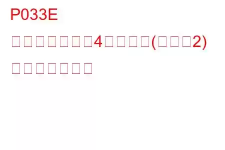 P033E ノックセンサー4回路断続(バンク2) トラブルコード