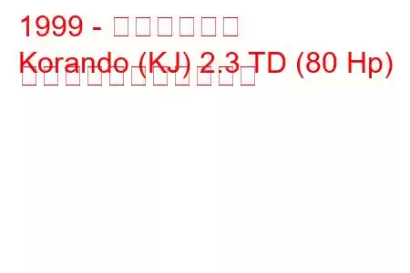 1999 - 大宇コランド
Korando (KJ) 2.3 TD (80 Hp) の燃料消費量と技術仕様