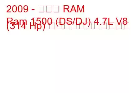 2009 - ダッジ RAM
Ram 1500 (DS/DJ) 4.7L V8 (314 Hp) の燃料消費量と技術仕様