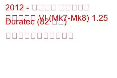 2012 - フォード フィエスタ
フィエスタ VI (Mk7-Mk8) 1.25 Duratec (82 馬力) の燃料消費量と技術仕様