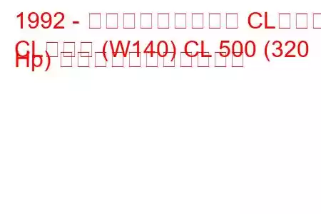 1992 - メルセデス・ベンツ CLクラス
CLクラス (W140) CL 500 (320 Hp) の燃料消費量と技術仕様