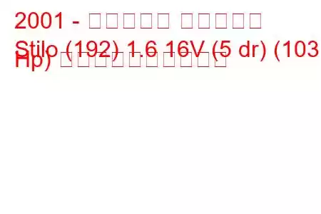 2001 - フィアット スティーロ
Stilo (192) 1.6 16V (5 dr) (103 Hp) 燃料消費量と技術仕様