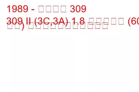 1989 - プジョー 309
309 II (3C,3A) 1.8 ディーゼル (60 馬力) の燃料消費量と技術仕様