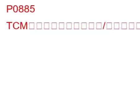 P0885 TCMパワーリレー制御回路/オープントラブルコード