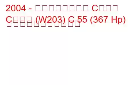 2004 - メルセデスベンツ Cクラス
Cクラス (W203) C 55 (367 Hp) の燃料消費量と技術仕様