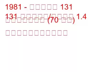 1981 - フィアット 131
131 ファミリア/パノラマ 1.4 ミラフィオーリ (70 馬力) の燃料消費量と技術仕様