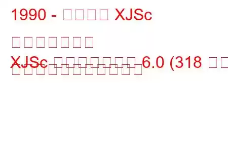 1990 - ジャガー XJSc コンバーチブル
XJSc コンバーチブル 6.0 (318 馬力) の燃料消費量と技術仕様