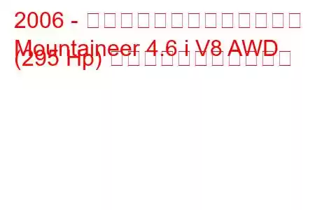 2006 - マーキュリー・マウンテニア
Mountaineer 4.6 i V8 AWD (295 Hp) の燃料消費量と技術仕様