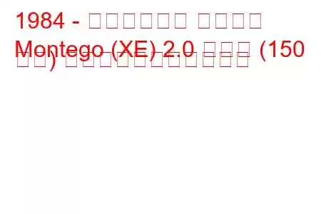 1984 - オースティン モンテゴ
Montego (XE) 2.0 ターボ (150 馬力) の燃料消費量と技術仕様