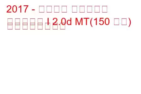 2017 - プジョー トラベラー
トラベラー I 2.0d MT(150 馬力) の燃費と技術仕様