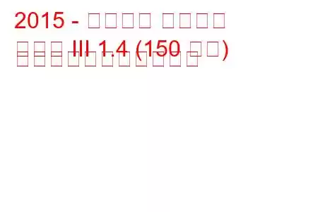 2015 - シュコダ スペルブ
優れた III 1.4 (150 馬力) の燃料消費量と技術仕様