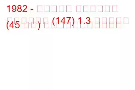 1982 - フィアット フィオリーノ
フィオリーノ (147) 1.3 ディーゼル (45 馬力) の燃料消費量と技術仕様