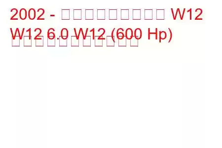 2002 - フォルクスワーゲン W12
W12 6.0 W12 (600 Hp) の燃料消費量と技術仕様