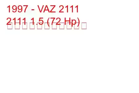 1997 - VAZ 2111
2111 1.5 (72 Hp) の燃料消費量と技術仕様