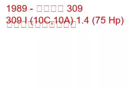 1989 - プジョー 309
309 I (10C,10A) 1.4 (75 Hp) 燃料消費量と技術仕様