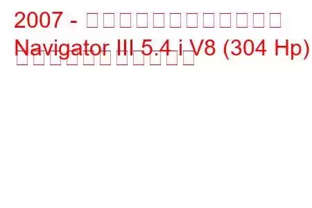 2007 - リンカーン・ナビゲーター
Navigator III 5.4 i V8 (304 Hp) の燃料消費量と技術仕様