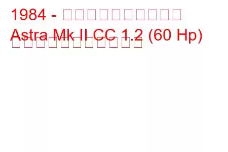 1984 - ボクソール・アストラ
Astra Mk II CC 1.2 (60 Hp) の燃料消費量と技術仕様