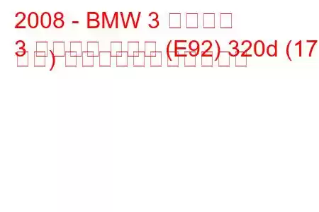 2008 - BMW 3 シリーズ
3 シリーズ クーペ (E92) 320d (177 馬力) の燃料消費量と技術仕様