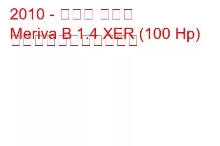 2010 - オペル メリバ
Meriva B 1.4 XER (100 Hp) の燃料消費量と技術仕様