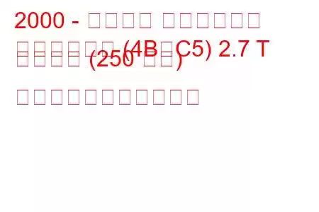 2000 - アウディ オールロード
オールロード (4B、C5) 2.7 T クワトロ (250 馬力) の燃料消費量と技術仕様