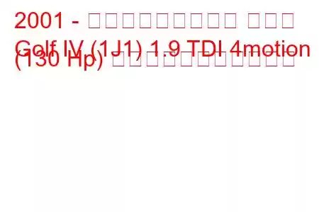 2001 - フォルクスワーゲン ゴルフ
Golf IV (1J1) 1.9 TDI 4motion (130 Hp) の燃料消費量と技術仕様