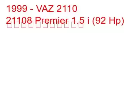 1999 - VAZ 2110
21108 Premier 1.5 i (92 Hp) の燃料消費量と技術仕様