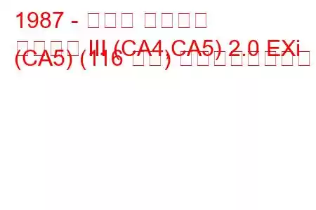 1987 - ホンダ アコード
アコード III (CA4,CA5) 2.0 EXi (CA5) (116 馬力) の燃費と技術仕様