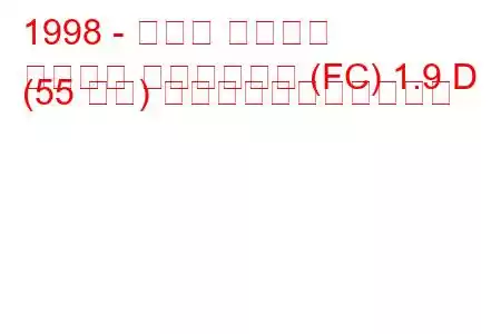 1998 - ルノー カングー
カングー エクスプレス (FC) 1.9 D (55 馬力) の燃料消費量と技術仕様