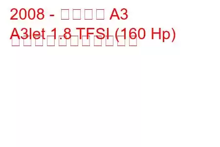 2008 - アウディ A3
A3let 1.8 TFSI (160 Hp) の燃料消費量と技術仕様