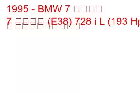 1995 - BMW 7 シリーズ
7 シリーズ (E38) 728 i L (193 Hp) の燃料消費量と技術仕様