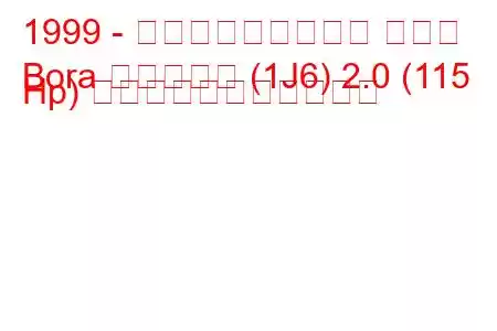 1999 - フォルクスワーゲン ボーラ
Bora バリアント (1J6) 2.0 (115 Hp) の燃料消費量と技術仕様