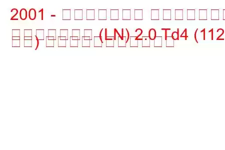 2001 - ランドローバー フリーランダー
フリーランダー (LN) 2.0 Td4 (112 馬力) の燃料消費量と技術仕様