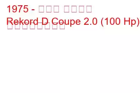 1975 - オペル レコード
Rekord D Coupe 2.0 (100 Hp) の燃費と技術仕様