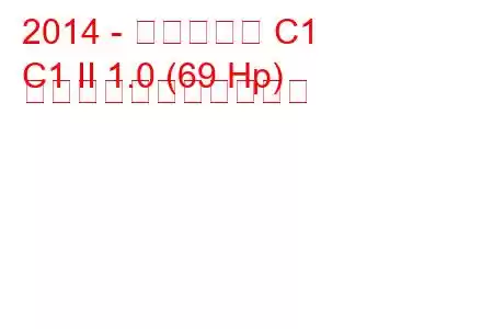 2014 - シトロエン C1
C1 II 1.0 (69 Hp) の燃料消費量と技術仕様