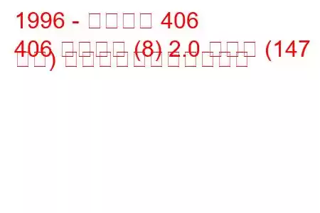 1996 - プジョー 406
406 ブレイク (8) 2.0 ターボ (147 馬力) の燃料消費量と技術仕様