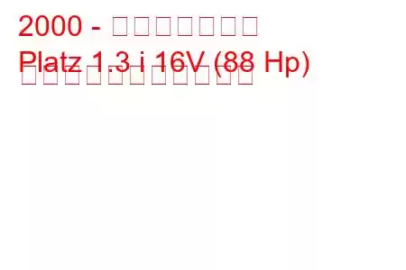 2000 - トヨタプラッツ
Platz 1.3 i 16V (88 Hp) の燃料消費量と技術仕様