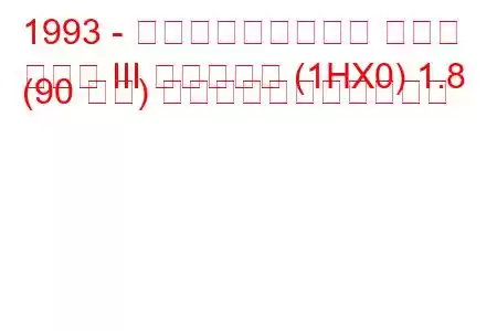 1993 - フォルクスワーゲン ゴルフ
ゴルフ III バリアント (1HX0) 1.8 (90 馬力) の燃料消費量と技術仕様