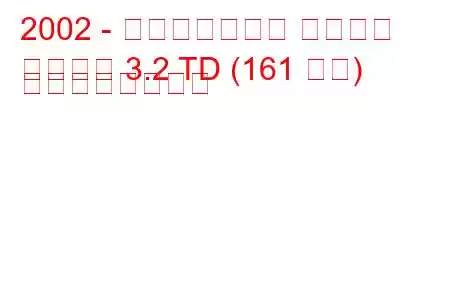 2002 - ヒンドゥスタン パジェロ
パジェロ 3.2 TD (161 馬力) の燃費と技術仕様