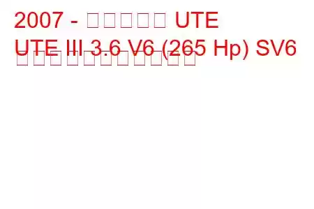 2007 - ホールデン UTE
UTE III 3.6 V6 (265 Hp) SV6 の燃料消費量と技術仕様