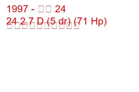 1997 - アロ 24
24 2.7 D (5 dr) (71 Hp) 燃料消費量と技術仕様