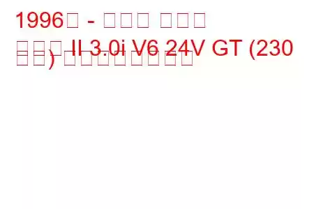 1996年 - トヨタ ソアラ
ソアラ II 3.0i V6 24V GT (230 馬力) の燃費と技術仕様