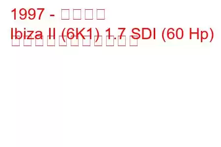 1997 - イビサ島
Ibiza II (6K1) 1.7 SDI (60 Hp) の燃料消費量と技術仕様