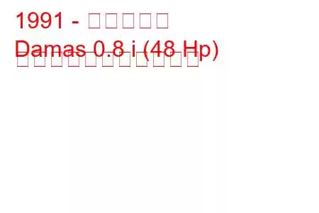1991 - 大宇ダマス
Damas 0.8 i (48 Hp) の燃料消費量と技術仕様